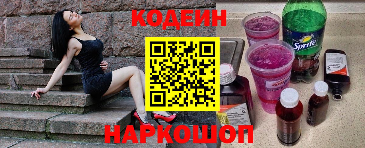 Железноводск  Codein напиток Lean (лин)  Codein напиток Lean (лин)  Вход с VPN 