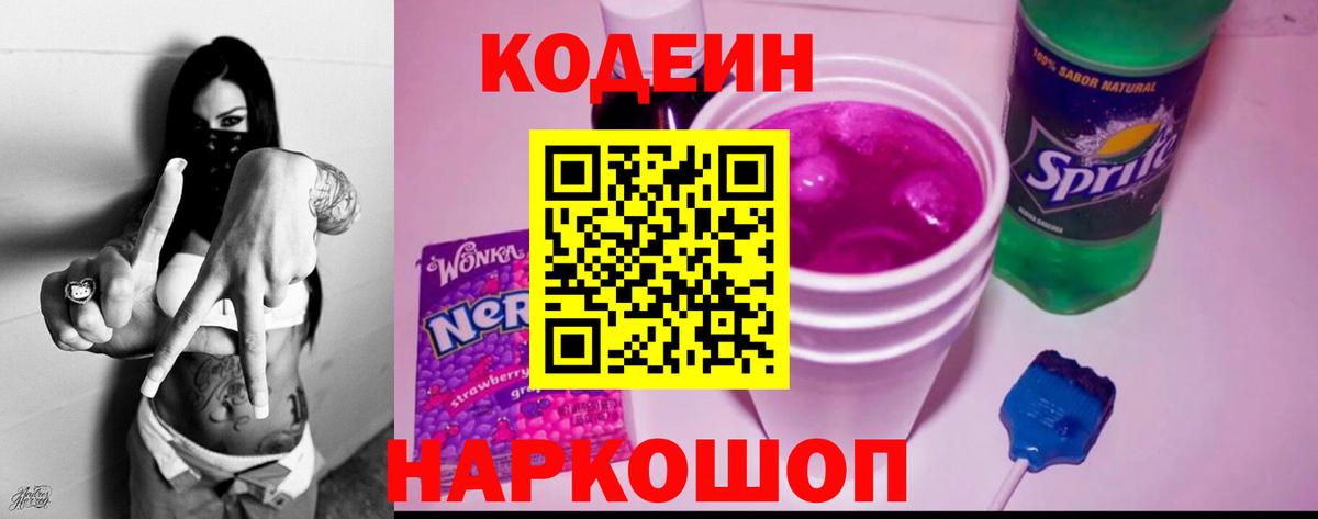 Кодеин Purple Drank Железноводск